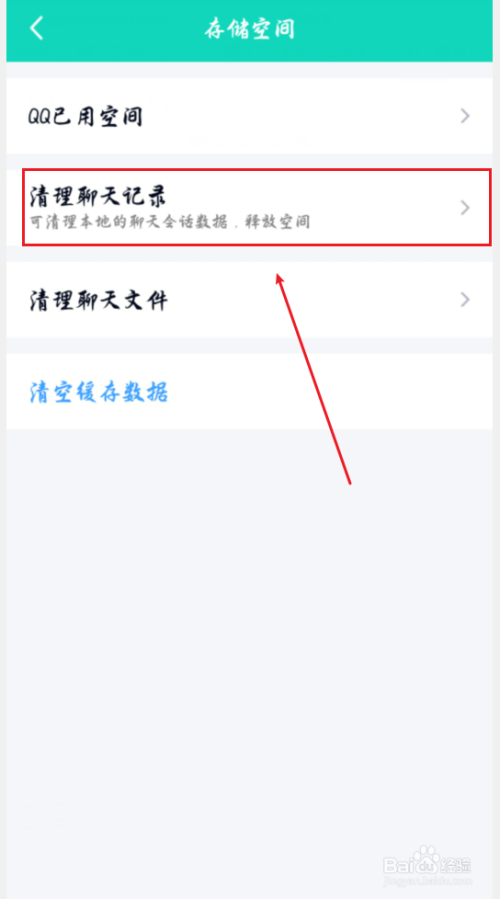 手机QQ怎么清理全部聊天记录？