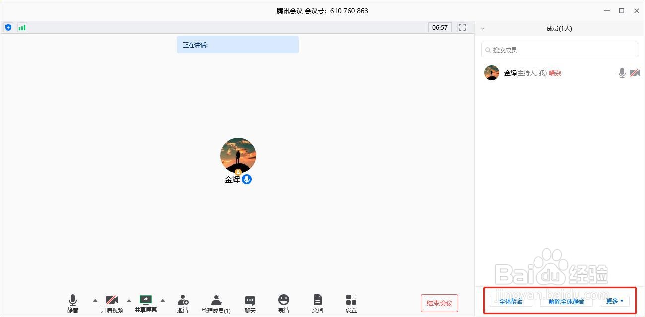 腾讯会议如何设置全员静音？