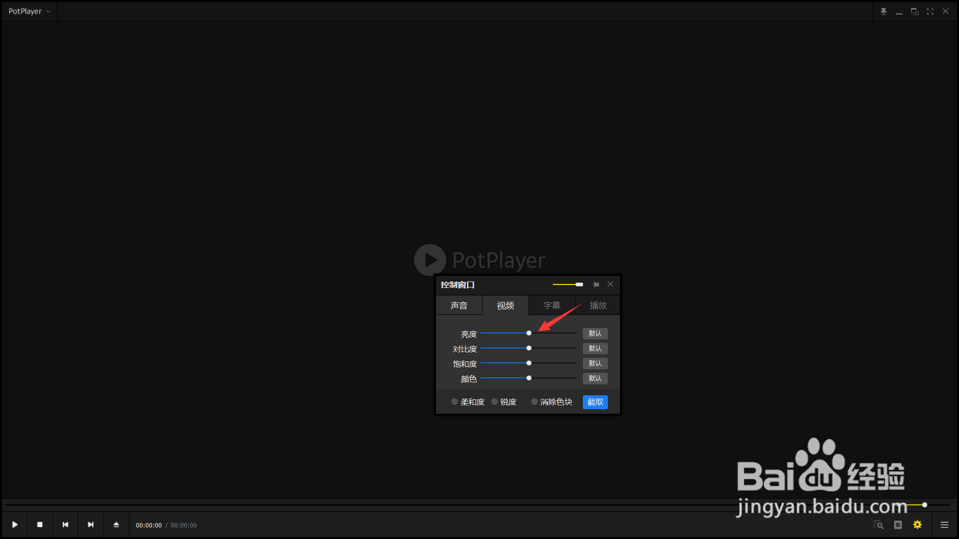 PotPlayer如何调整视频的亮度？