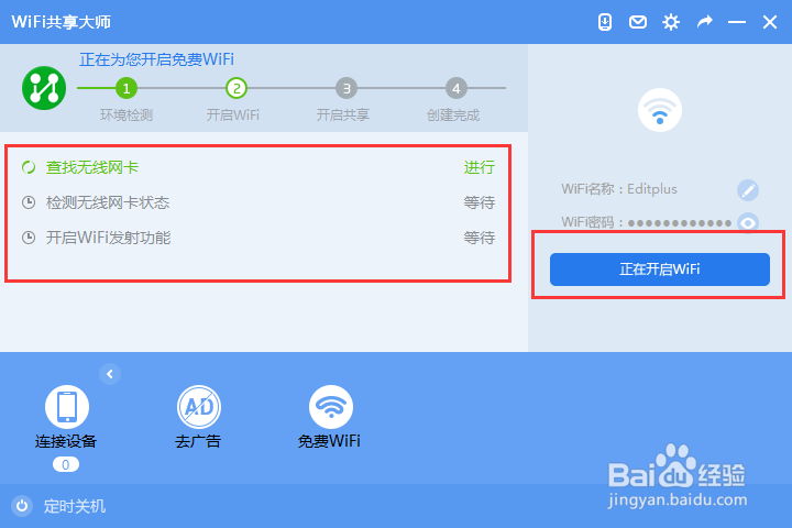 校园网怎么开热点给手机平板电脑用?