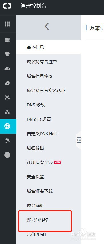 阿里云域名怎么转移给其他的帐号