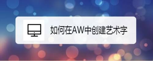 如何在AW中创建艺术字