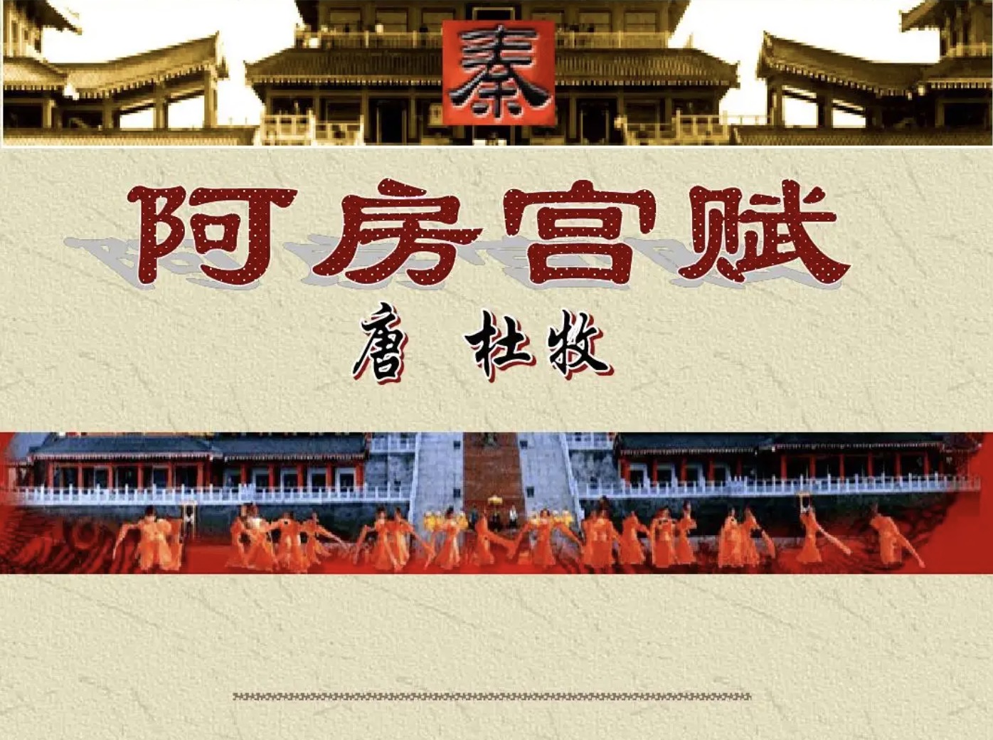 《阿房宫赋》是几年级的课文