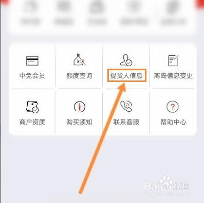 cdf海南免税怎么设置提货人信息