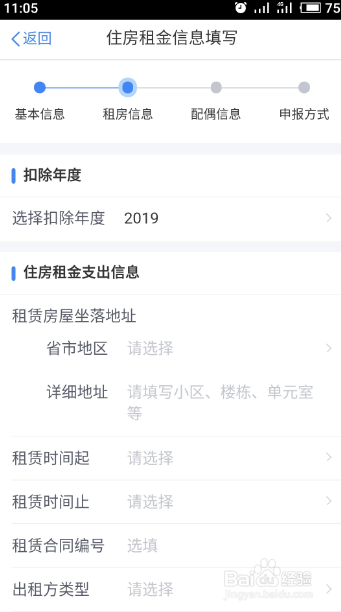 个人所得税app住房租金信息填写