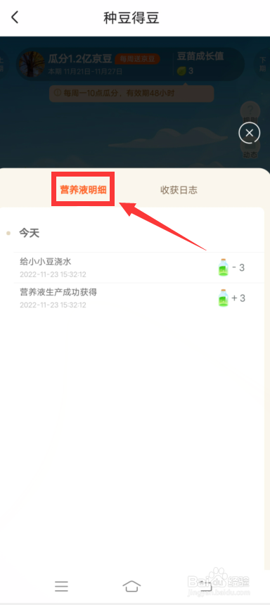 京东瓜分京豆怎么查看营养液明细