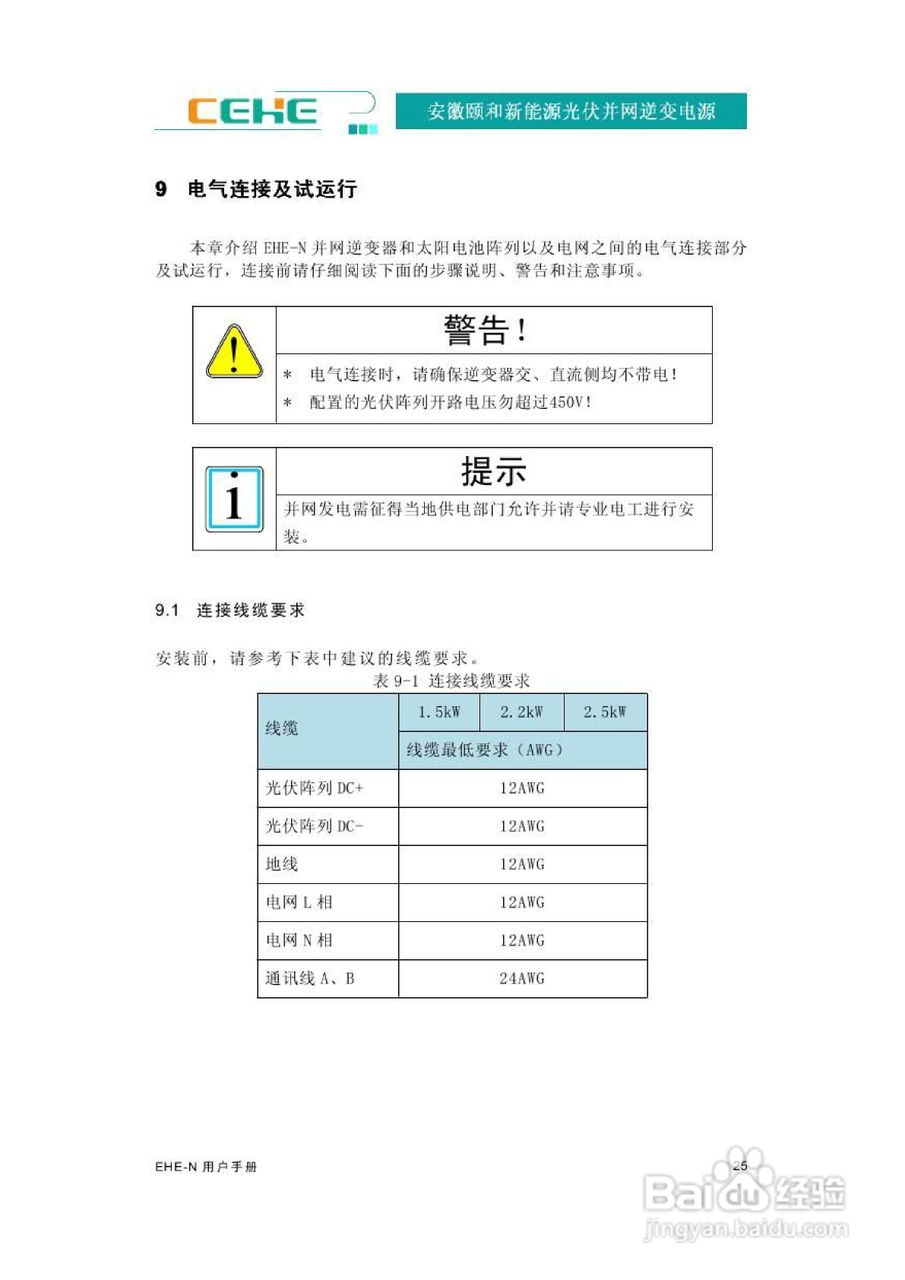 颐和新能源EHE-N2K2光伏并网逆变电源用户手册:[3]