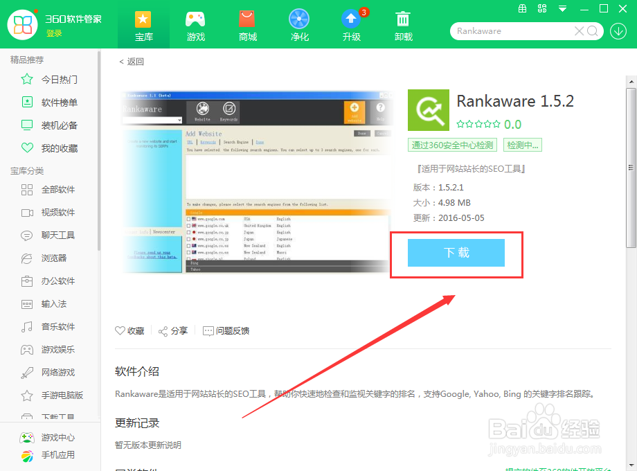 如何使用360软件管家在电脑上下载Rankaware