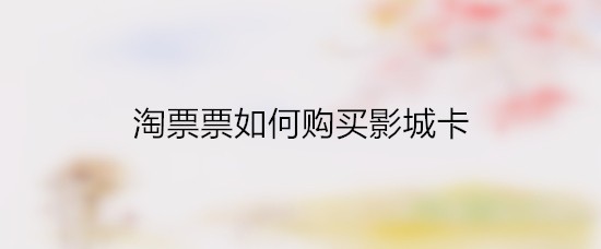 淘票票如何购买影城卡