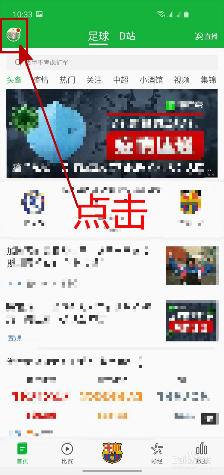 懂球帝APP怎样取消收藏文章
