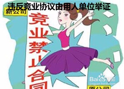 竞业协议如何举证