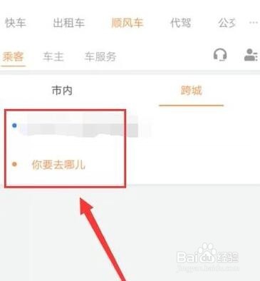 滴滴出行怎么预约跨城顺风车？