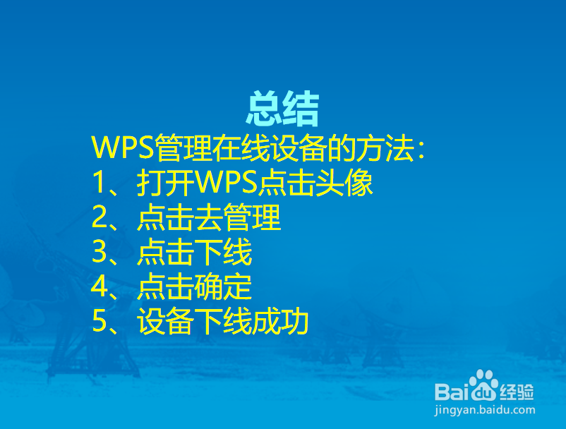 WPS怎么管理在线设备？