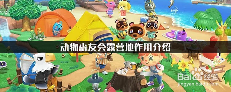 动物之森露营地怎么建