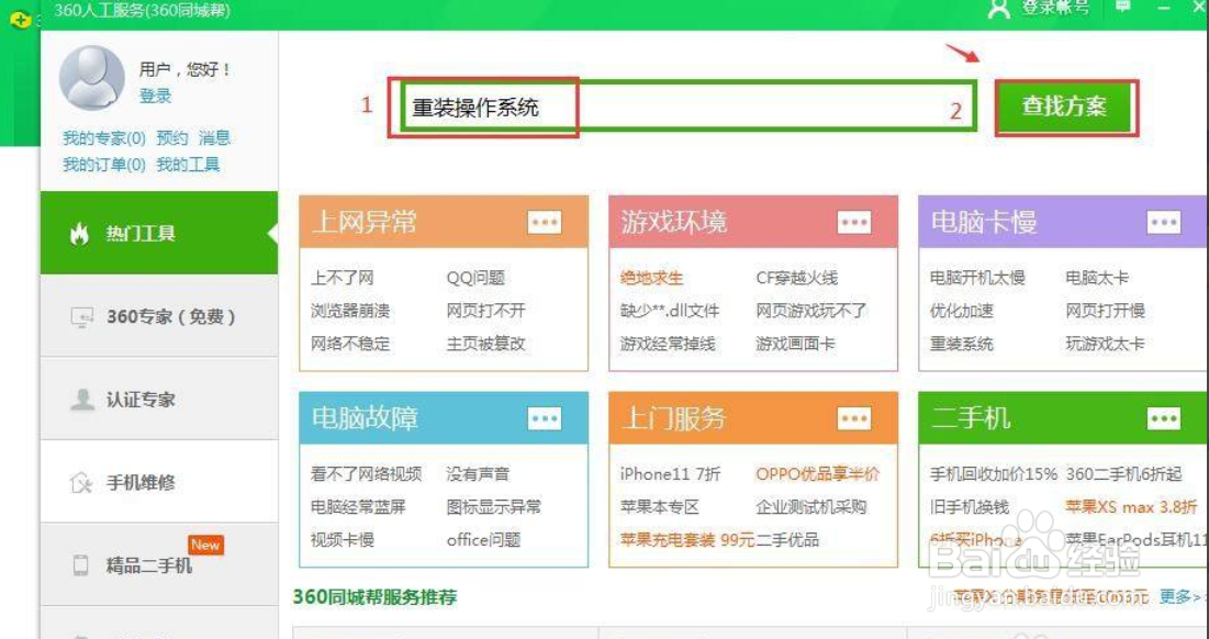 怎么使用360安全卫士的人工服务