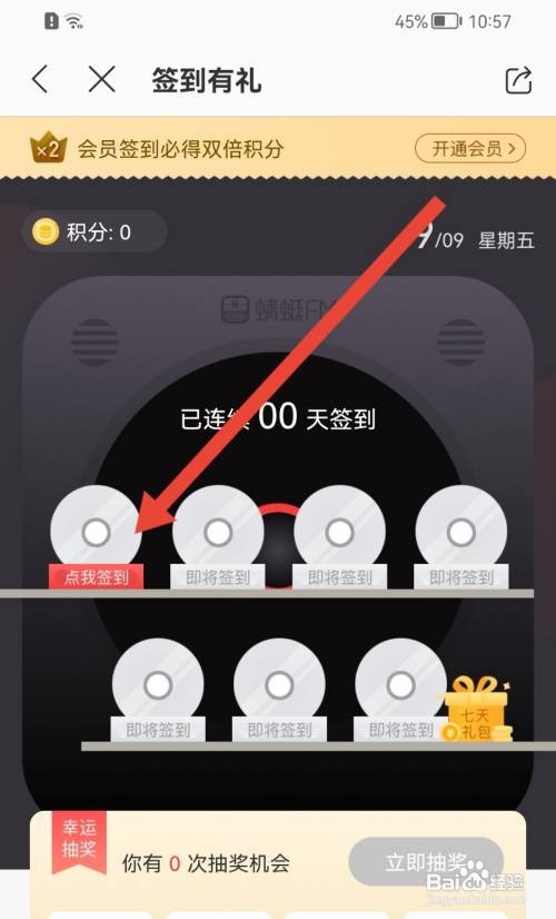 蜻蜓FM积分如何领取