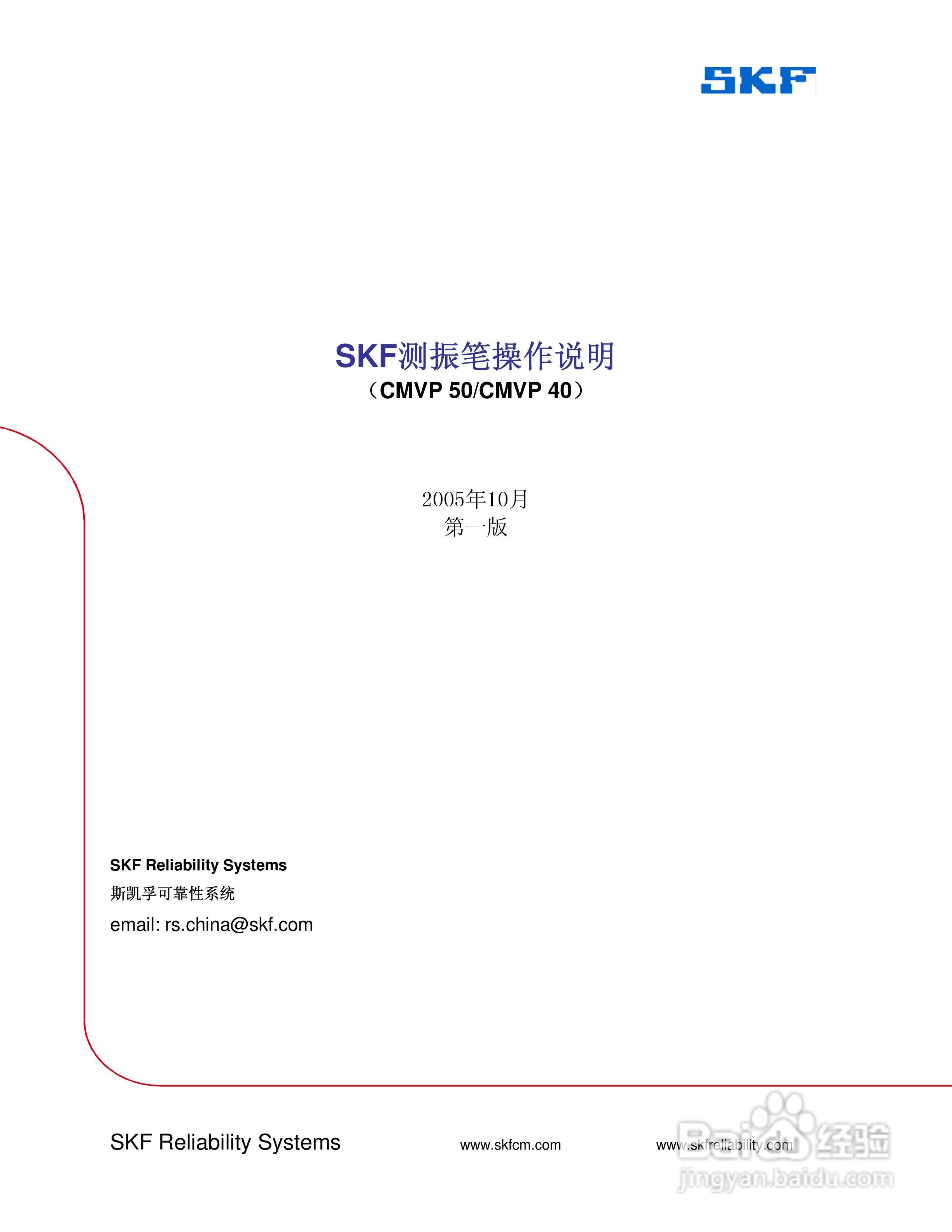SKF CMVP50测振笔说明书