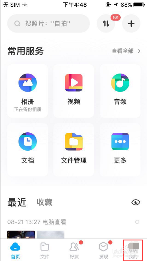 手机百度网盘如何设置锁屏密码?