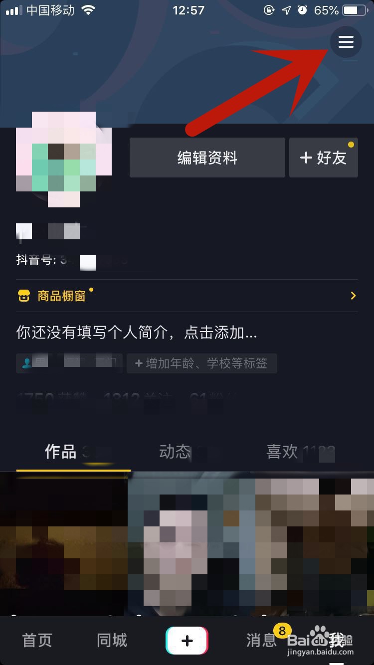 抖音短视频如何设置将自己不推荐给认识的人?