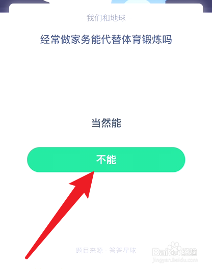 蚂蚁庄园7.19经常做家务能代替锻炼吗