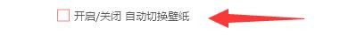 如何设置小启壁纸软件开启自动切换壁纸功能