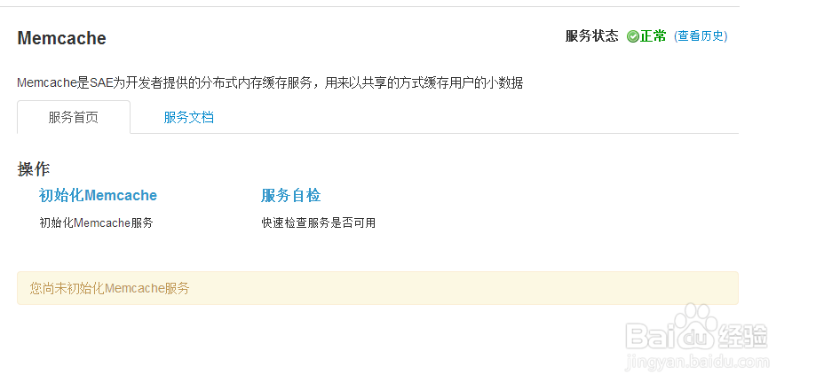 解决在SAE上安装weiphp时出现memcachesae的问题