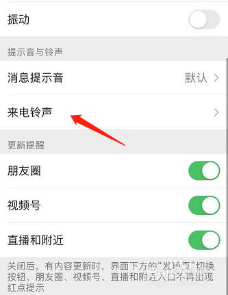 微信如何设置专属铃声