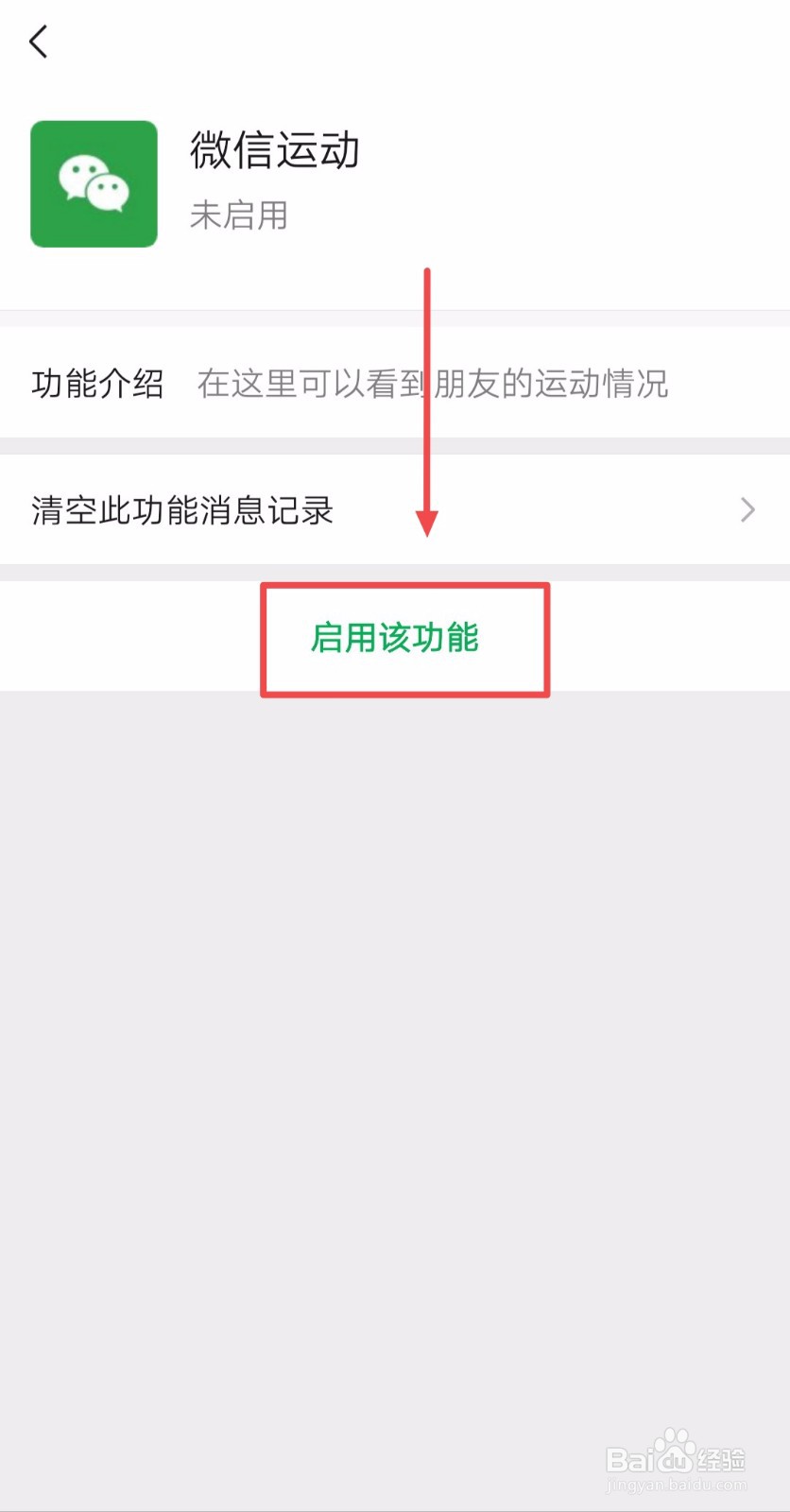 如何启用微信运动