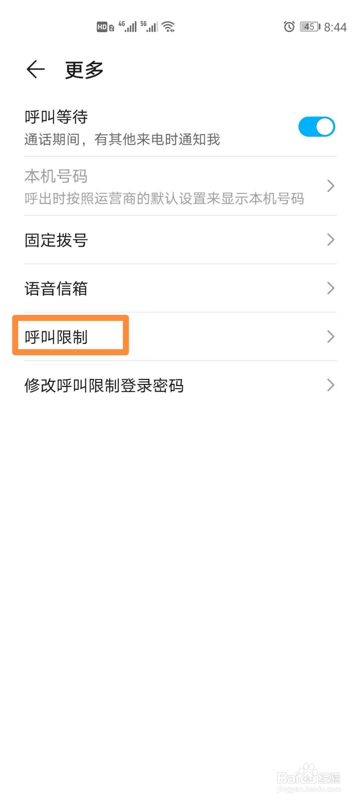华为呼叫限制登录密码