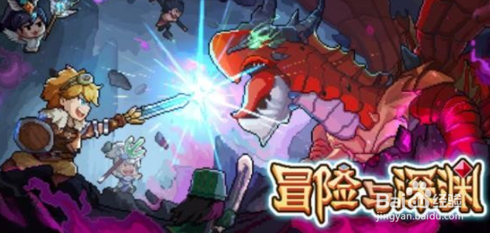 冒险与深渊预约奖励怎么领
