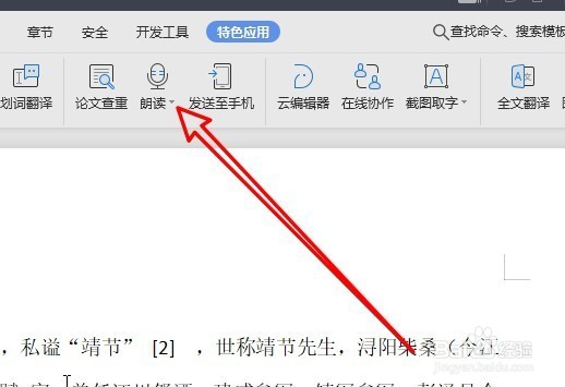 wps2019文档朗读怎么样设置语速 如何调整语速