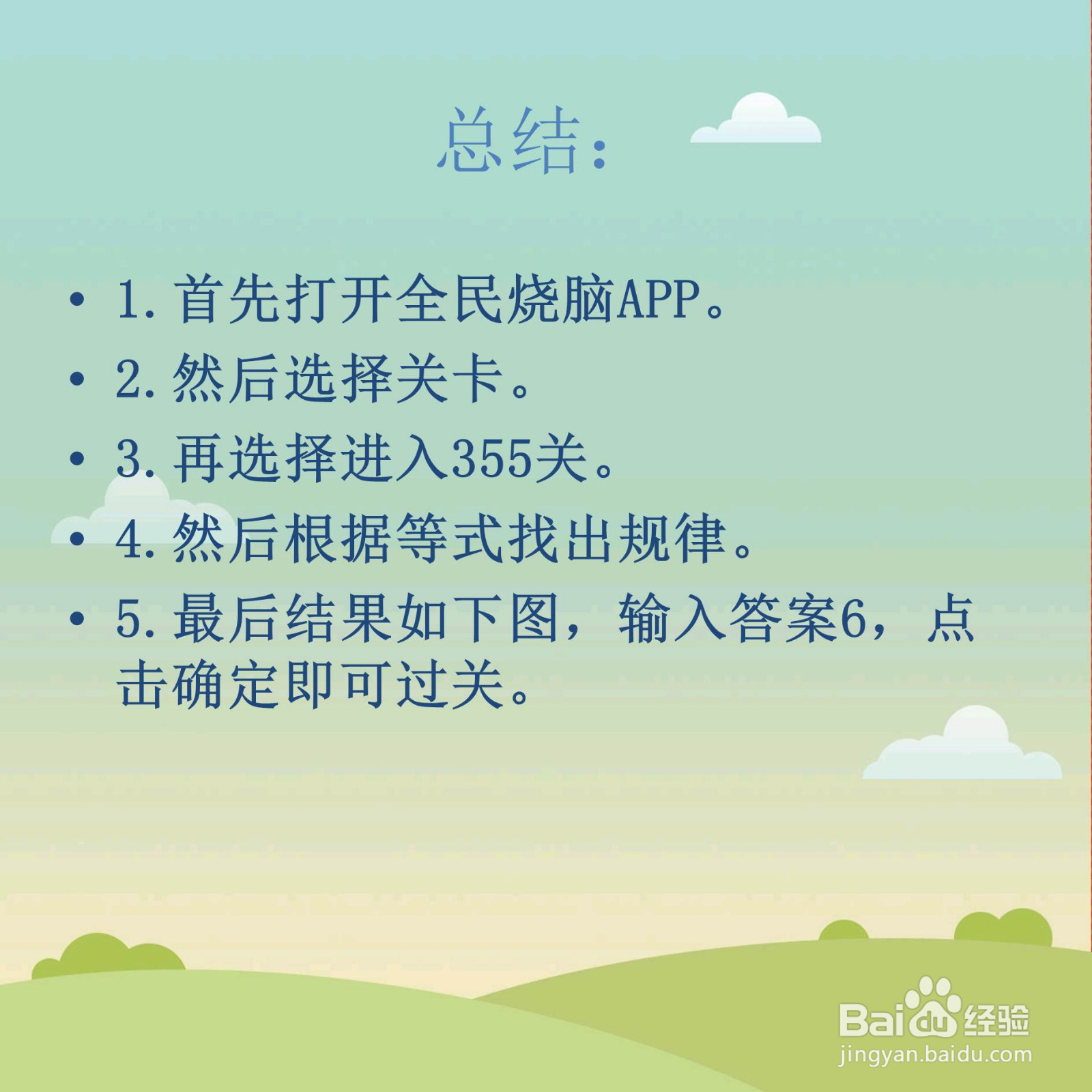 全民烧脑355关找出规律写出答案怎么过关