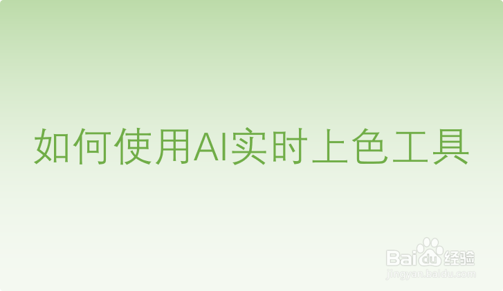 如何使用AI实时上色工具