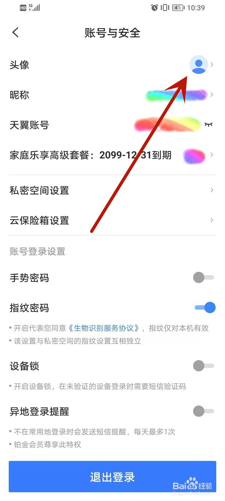 手机天翼云盘如何正确设置个人的头像