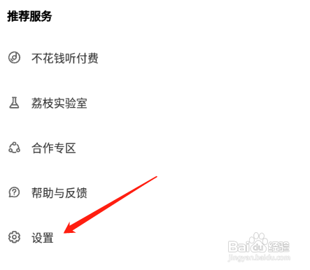 荔枝app如何设置超高音质？