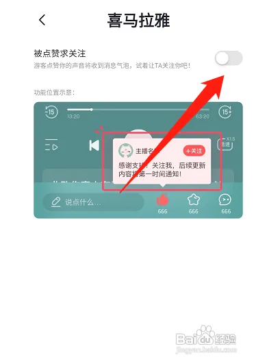 喜马拉雅要怎么开启被点赞求关注功能