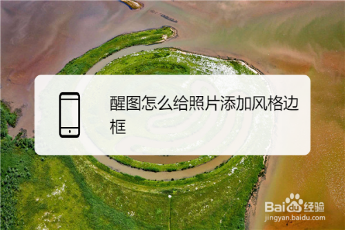 醒图怎么给照片添加风格边框