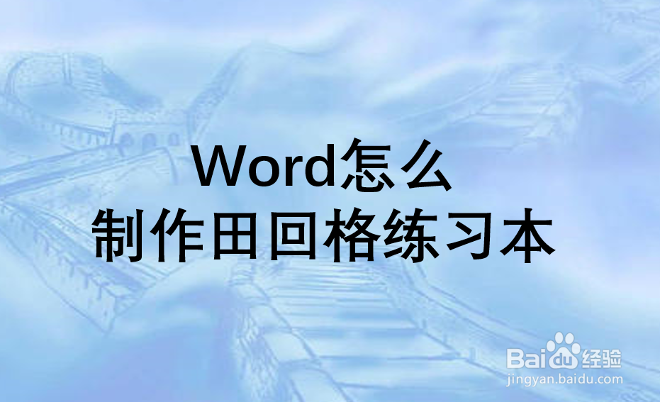 Word怎么制作田回格练习本