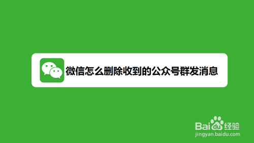 想要刪除其中一條消息,那麼微信怎麼刪除收到的公眾號群發消息, 工具