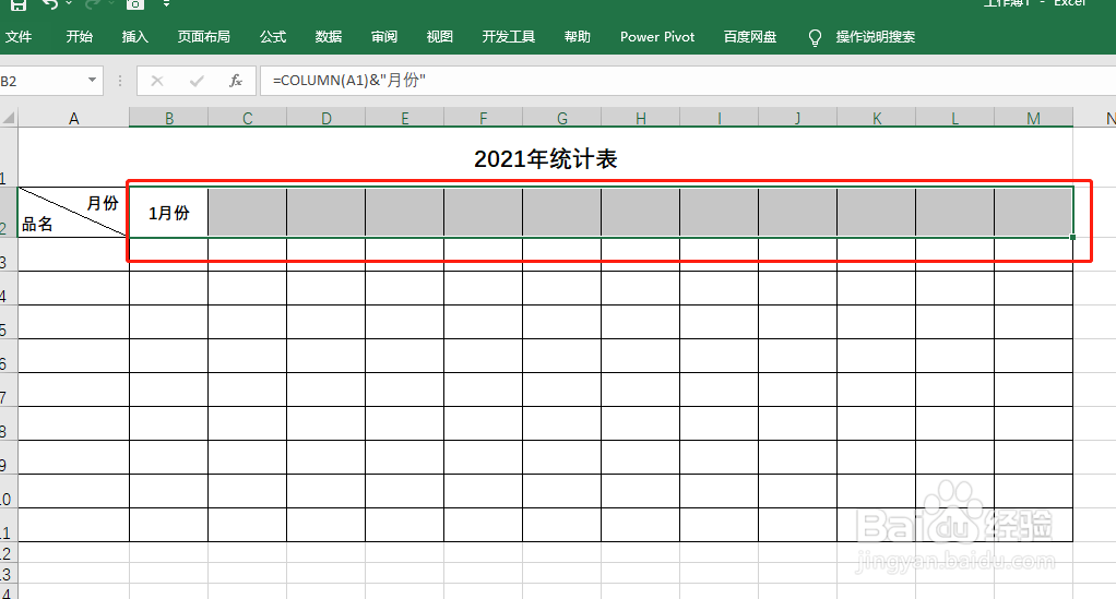 Excel快速制作月份表头