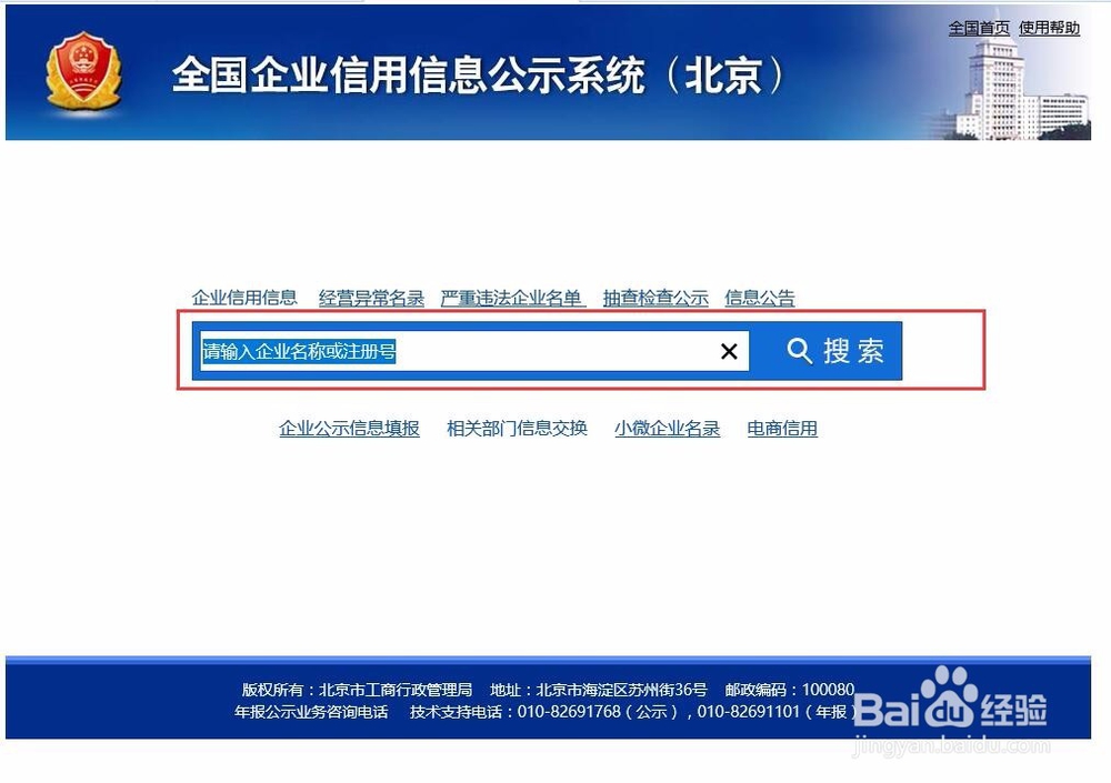 怎样网上查询北京公司企业的营业执照