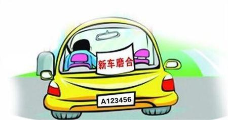 新车注意事项多 新车磨合期六大禁忌