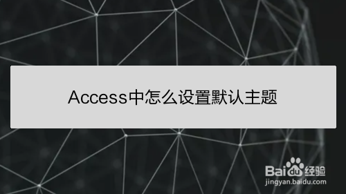 <b>Access中怎么设置默认主题</b>