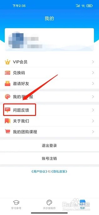 手抄报老师app如何提交问题反馈