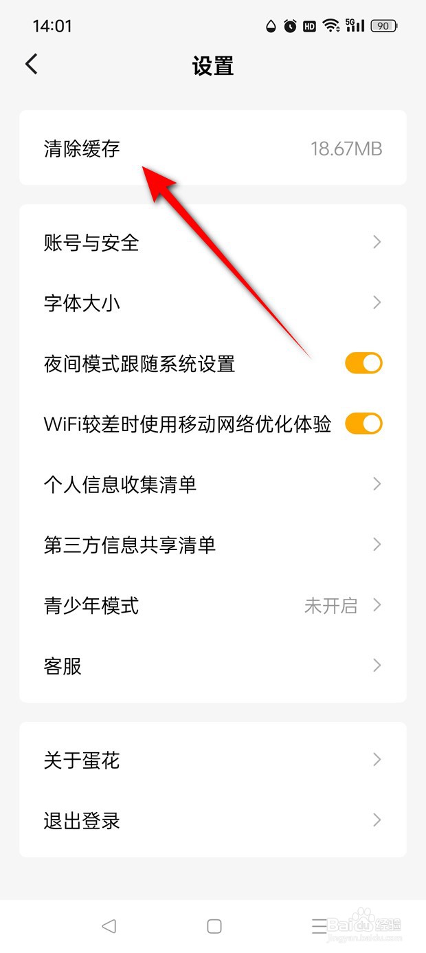 蛋花免费小说本地缓存数据怎么清空