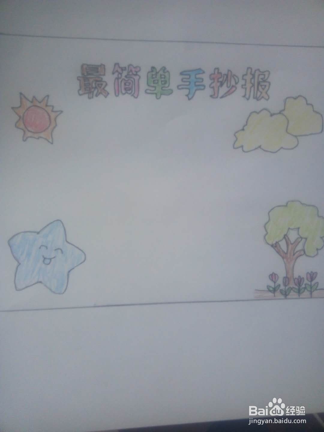儿童最简单的手抄报