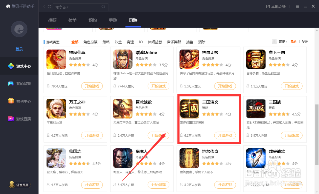 如何在腾讯手游助手进入三国演义游戏