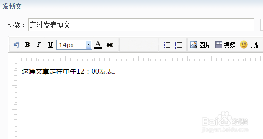 新浪博客怎样定时发表博文