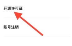 轻颜相机如何找到开源许可证