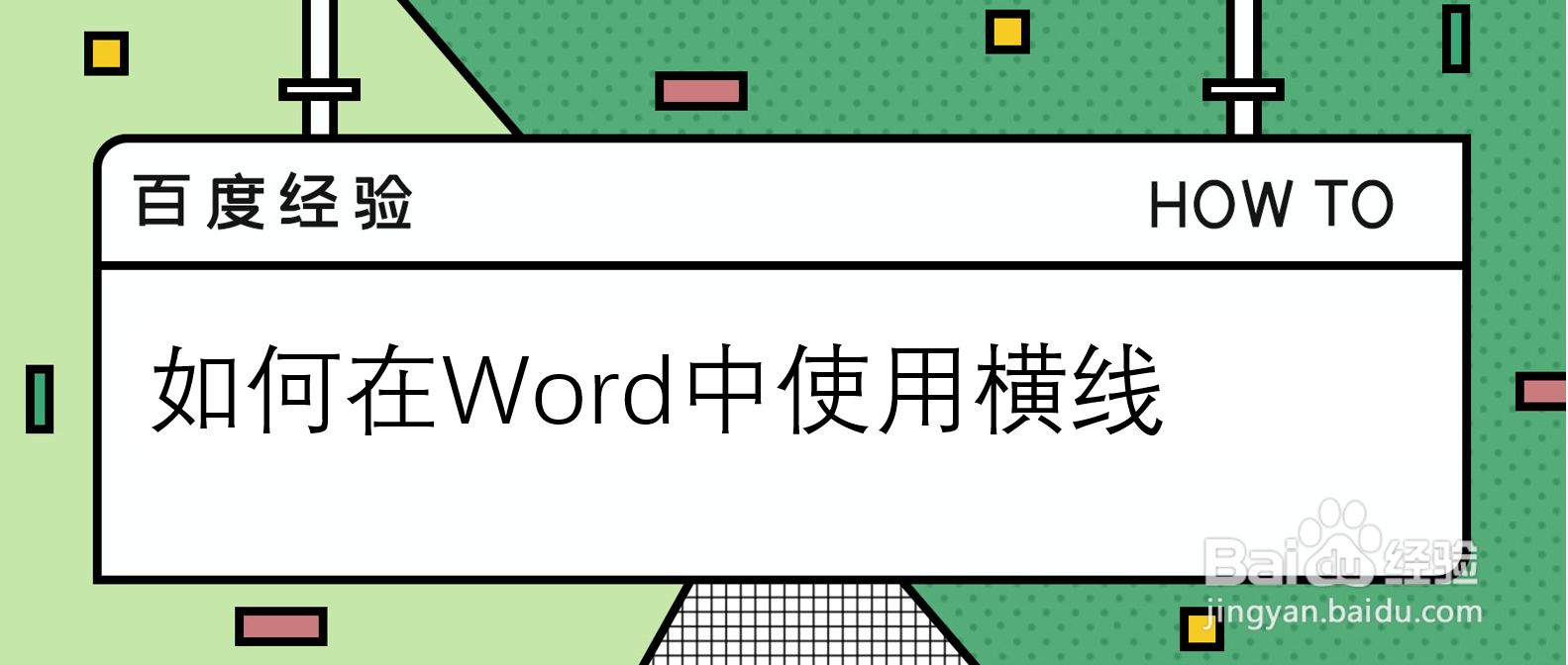 如何在Word中使用横线